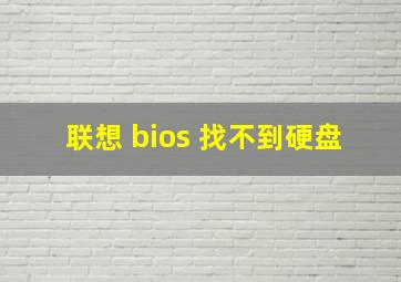 联想 bios 找不到硬盘